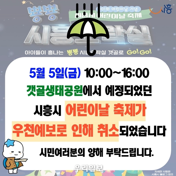 어린이날 행사 우천 취소 안내 이미지.(사진=시흥시청)