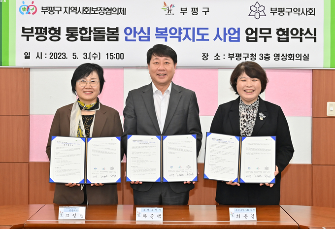 부평구-부평구약사회-지역사회보장협의체, 부평형 통합돌봄‘안심 복약지도 사업’업무 협약 체결. ⓒ 부평구 제공