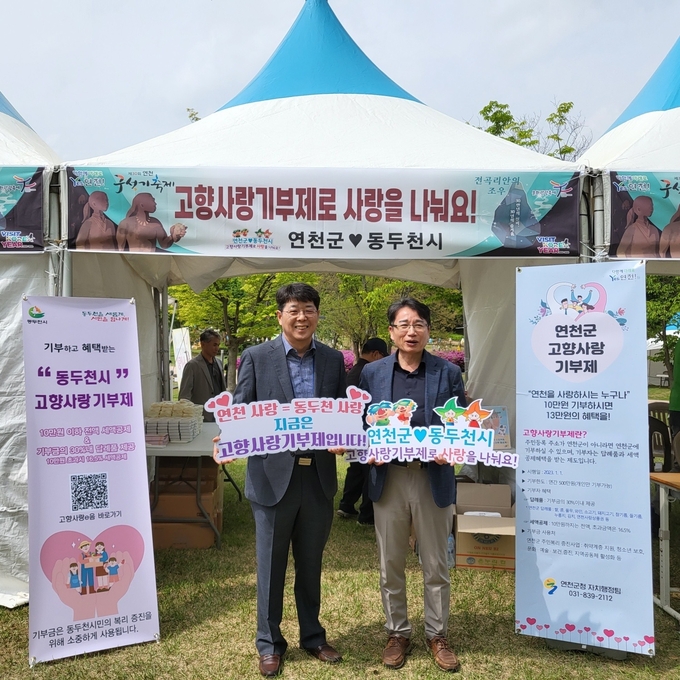 박상덕 동두천시 부시장과 박종민 연천군 부군수가 고향사랑기부제 공동 홍보 및 상호 기탁식 행사를 진행 후 기념촬영을 하고 있다. ⓒ 동두천시 제공