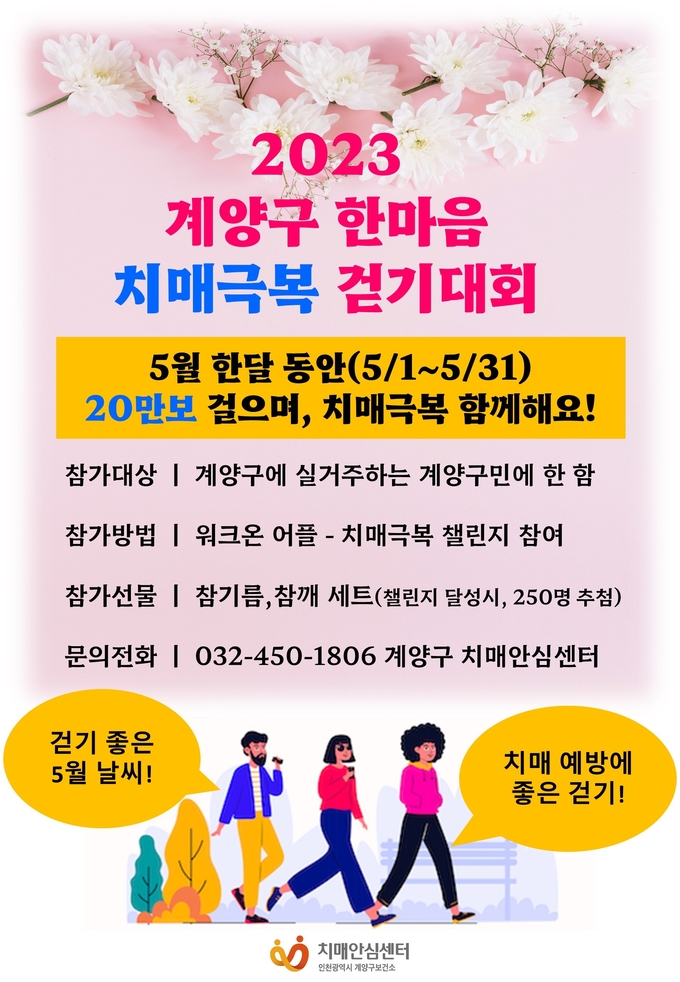계양구, ‘2023년 한마음 치매극복 걷기대회’ 포스터 