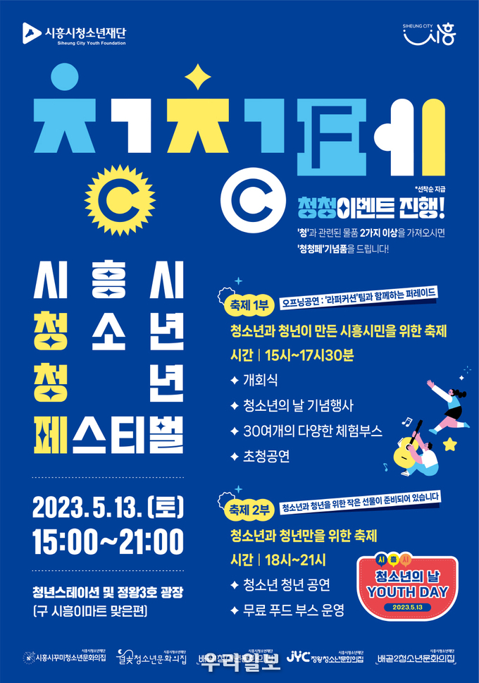 2023 시흥시청소년청년페스티벌 안내 이미지.(사진=시흥시청)