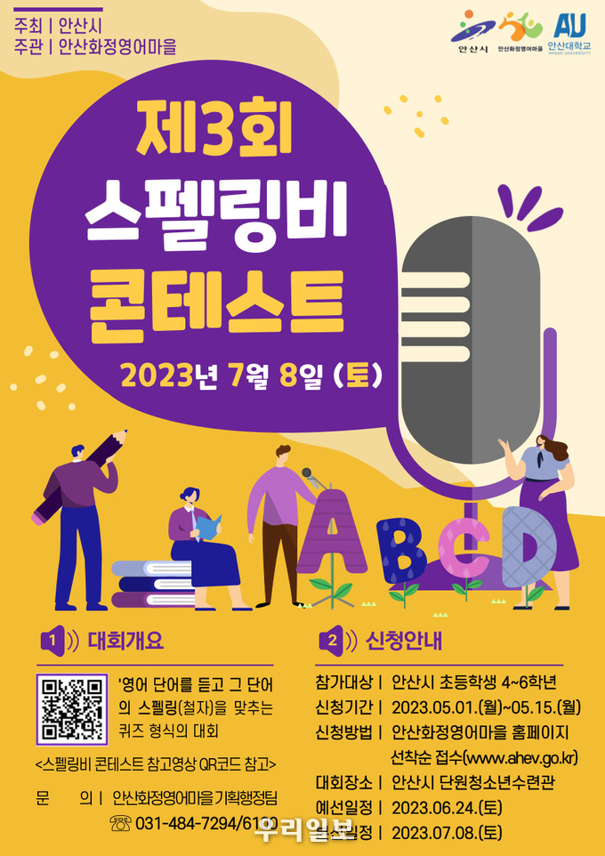 스펠링비 콘테스트 참가자 모집 안내 이미지.(사진=안산시청)