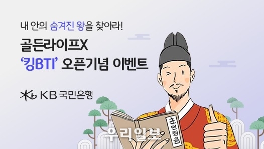 KB국민은행, 디지털 밸런스게임 ‘킹BTI 테스트’ 체험 이벤트 실시.