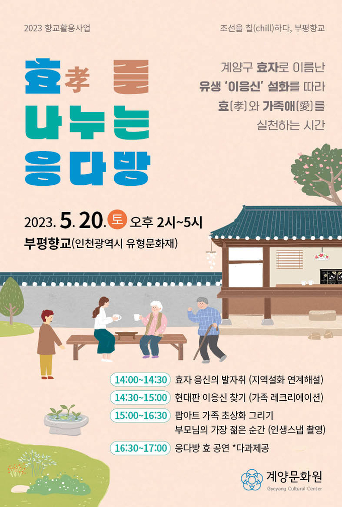 부평향교 ‘효를 나누는 응다방’ 포스터 ⓒ 계양구 제공