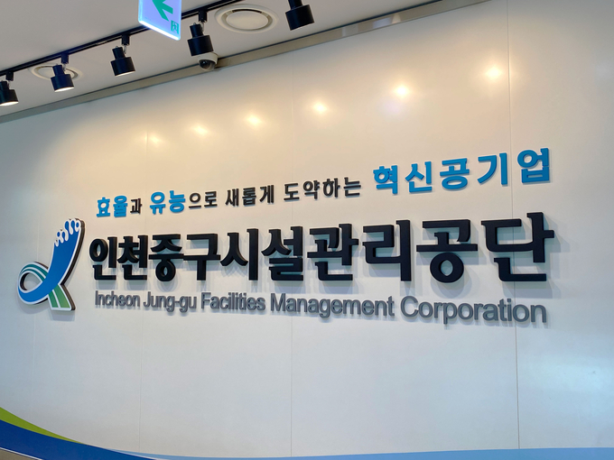 중구시설관리공단, 개인정보 관리수준진단 최고 등급 획득 ⓒ 인천중시설관리공단 제공