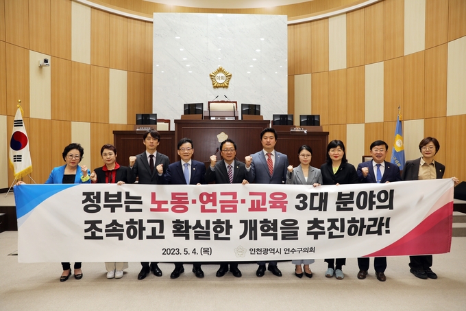 연수구의회, 노동·연금·교육 3대분야의 조속하고 확실한 개혁을 위한 촉구 결의 ⓒ 연수구 의회 제공
