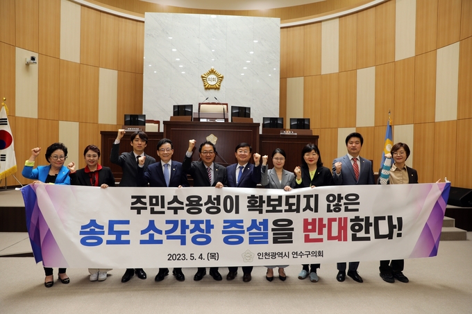 연수구의회, 송도 소각장 증설 반대 촉구 결의 ⓒ 연수구의회 제공