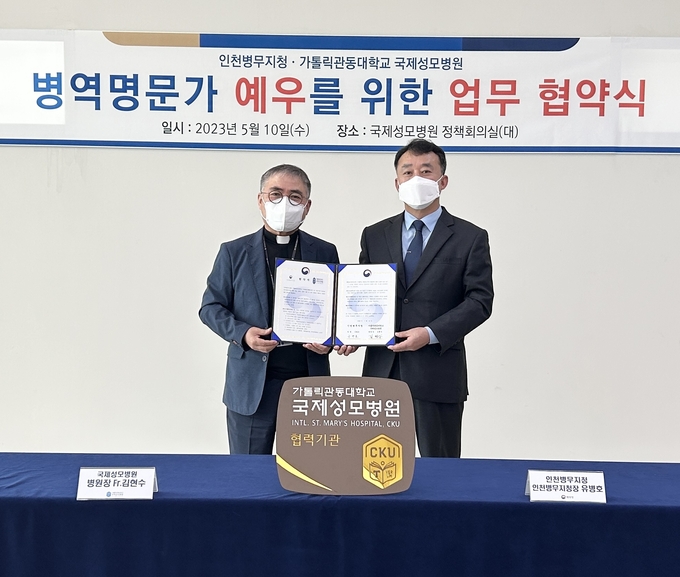 가톨릭관동대 국제성모병원, 병역명문가에 종합검진비 할인 업무협약시 개최 ⓒ 인천병무청 제공