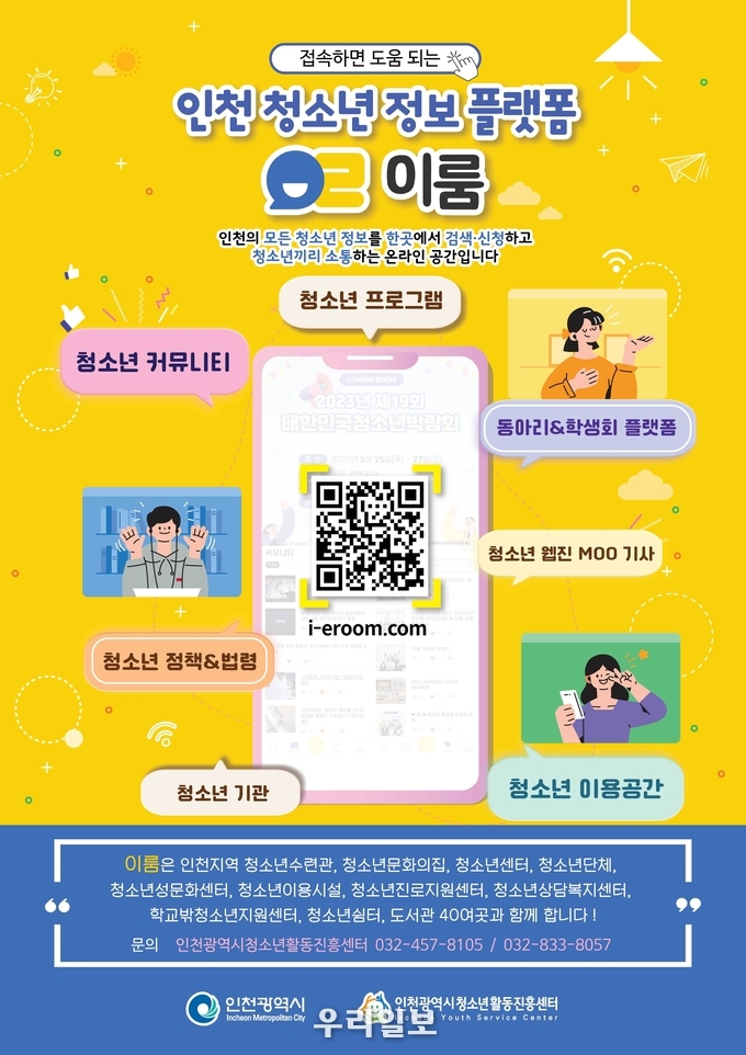 인천청소년정보시스템 이룸 안내 이미지.(사진=인천시청소년활동진흥센터)