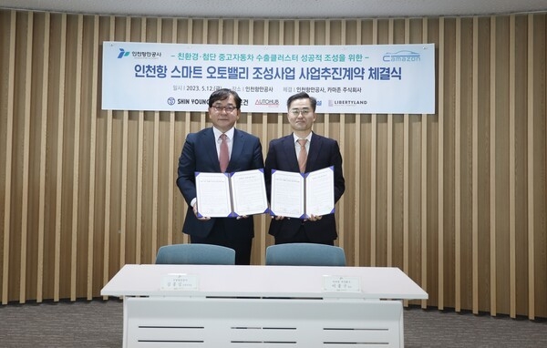 사업추진계약을 체결하고 기념촬영을 하고 있다(좌측 IPA 김종길 운영부문 부사장, 우측 카마존 주식회사 이종구 대표) ⓒ 인천항만공사