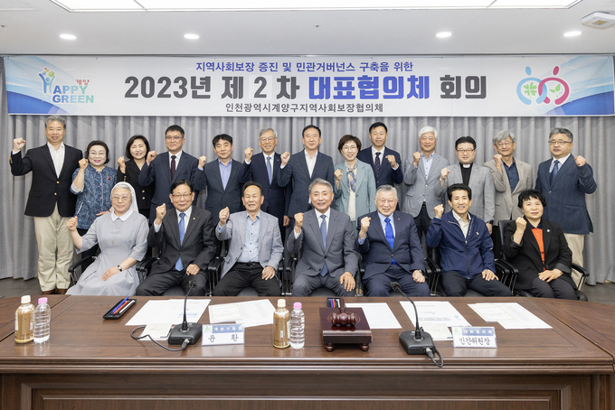 인천시 계양구 지역사회보장 증진 대표회의 개최하고 있다. ⓒ 계양구 제공