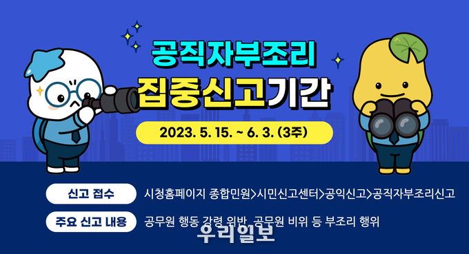 공직자 부조리 집중신고기간 안내 이미지.(사진=시흥시청)