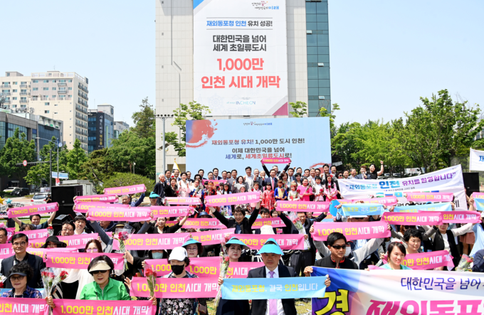 재외통포청 세계초일류 1000만 인천 시대 개막 축하공연 ⓒ 인천시 제공