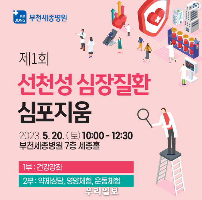 제1회 부천세종병원 선천성 심장질환 심포지움 포스터 ⓒ부천세종병원