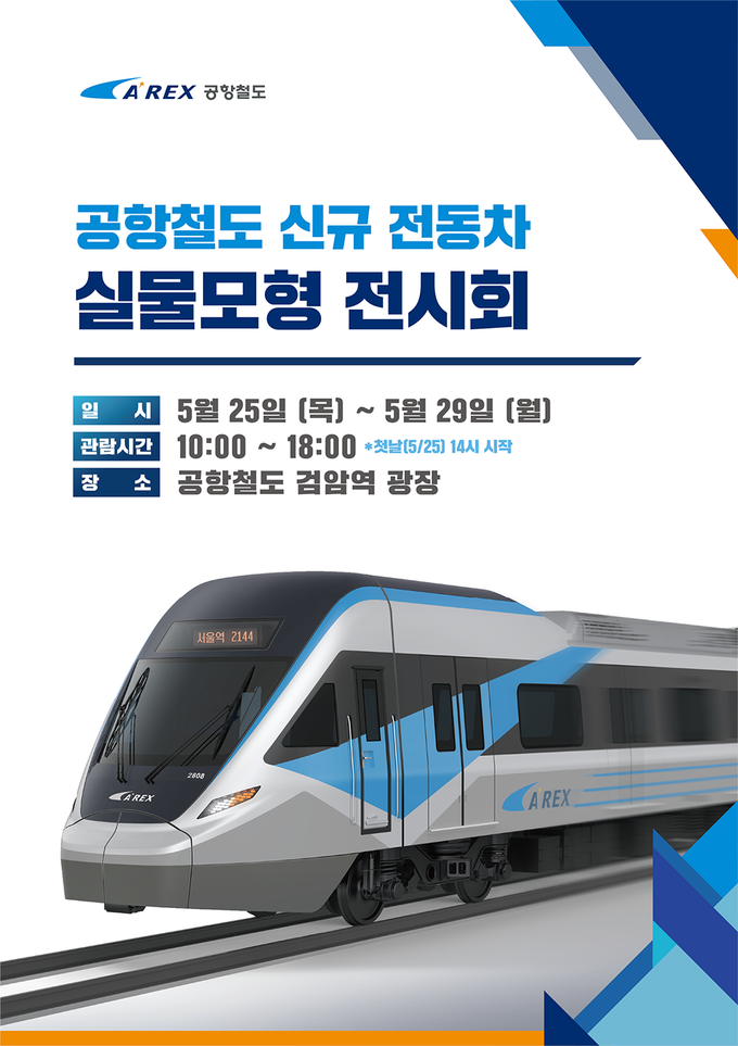 공항철도, 신규 전동차 실물모형 포스터 ⓒ 공항철도 제공