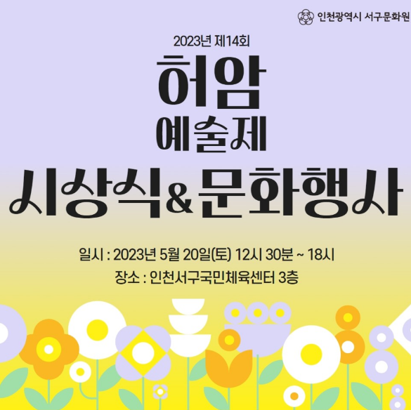 제14회 허암예술제 시상식과 행사 포스터 ⓒ 서구문화원 제공