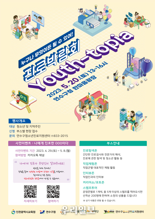 연수구청소년진로지원센터 진로박람회 안내 이미지.(사진=연수구청소년진로지원센터)