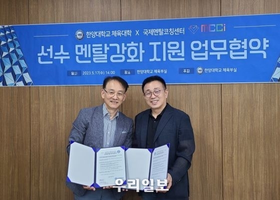 지난 17일 국제멘탈코칭센터 박철수(왼쪽)과 한양대 예술체육대학장 이성노 교수(오른쪽)이 선수 멘탈강화 지원 업무협약을 체결하고 기념촬영을 하고 있다.