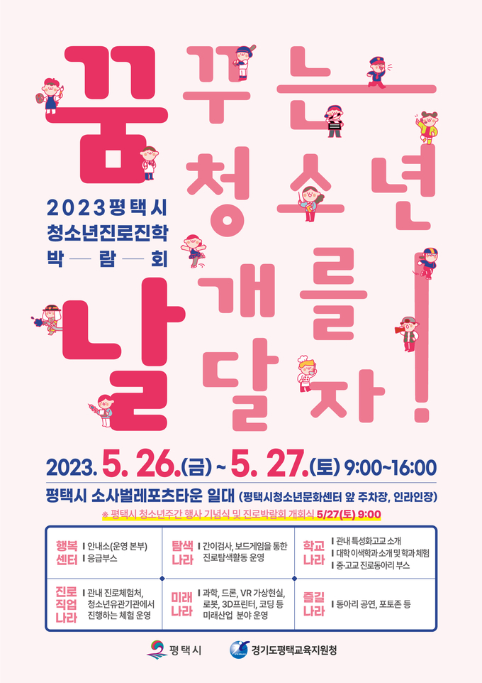 청소년진로진학박람회 포스터 ⓒ 평택시 제공