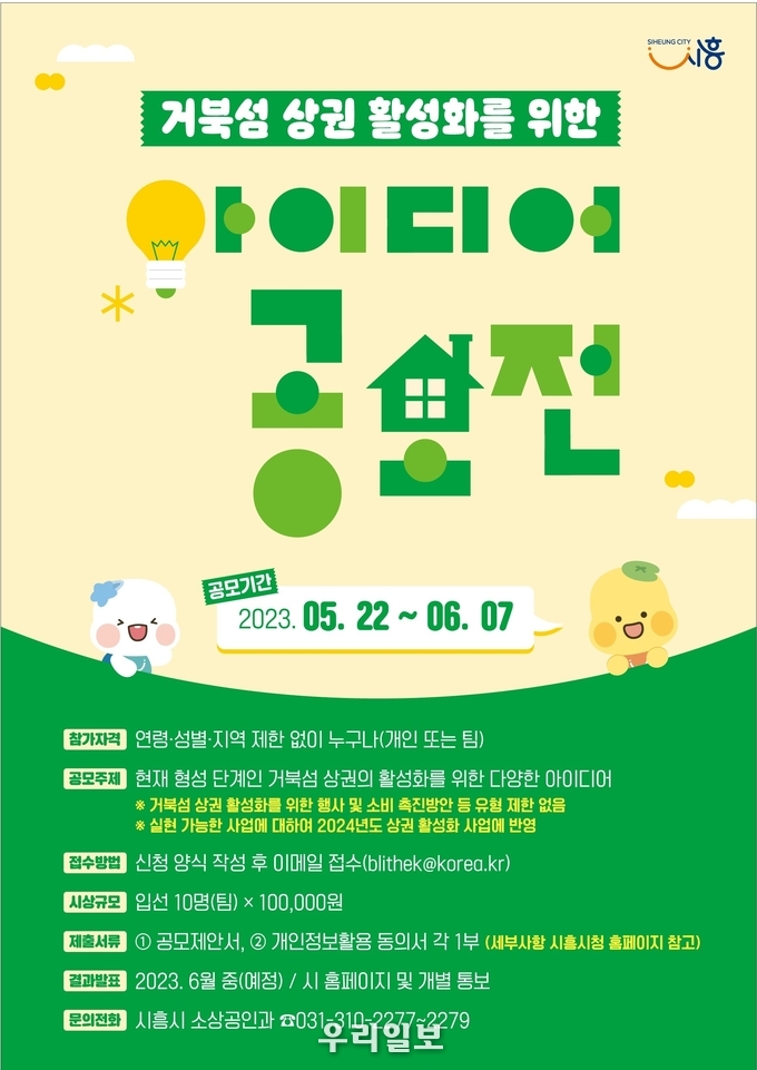 거북섬 상권 활성화 아이디어공모전 포스터.(사진=시흥시청)