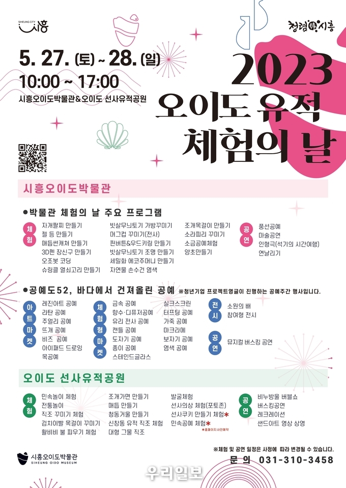 오이도 유적 체험의 날 안내 포스터.(사진=시흥시청)