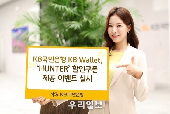 KB국민은행 KB월렛, ‘HUNTER’ 할인쿠폰 제공 이벤트 실시.