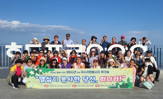 평택자원봉사센터, ‘2023년 평택시 100시간 이상 우수자원봉사자 워크숍’을 성황리에 개최하고 기념촬영을 하고 있다. ⓒ 평택시 제공