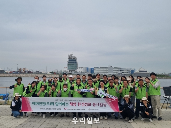 인천시자원봉사센터가 에어인천(주)와 함께하는 해양환경정화 봉사활동을 진행하고 기념촬영을 하고 있다.(사진=인천시자원봉사센터)