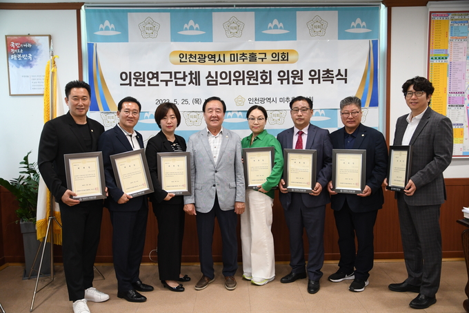 인천미추홀구의회 배상록의장이 의원연구단체 심의위원회 위촉하고 기념촬영을 하고 있다. ⓒ 미추홀구의히 제공