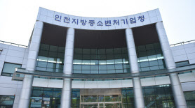 인천지방중소벤처기업청 전경