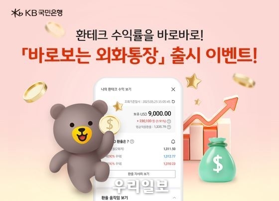 KB국민은행, 쉬운 환테크가 가능한 「바로보는 외화통장」 출시