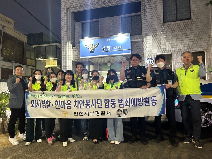 인천서부경찰서 외사결찰,한마음 치안봉사단 합동 볌죄예방활동 펼치고 있다. ⓒ 인천서부경찰서 제공