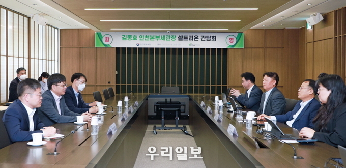 인천본부세관과 바이오 수출기업 셀트리온이 간담회를 하고 있다.(사진=인천본부세관)