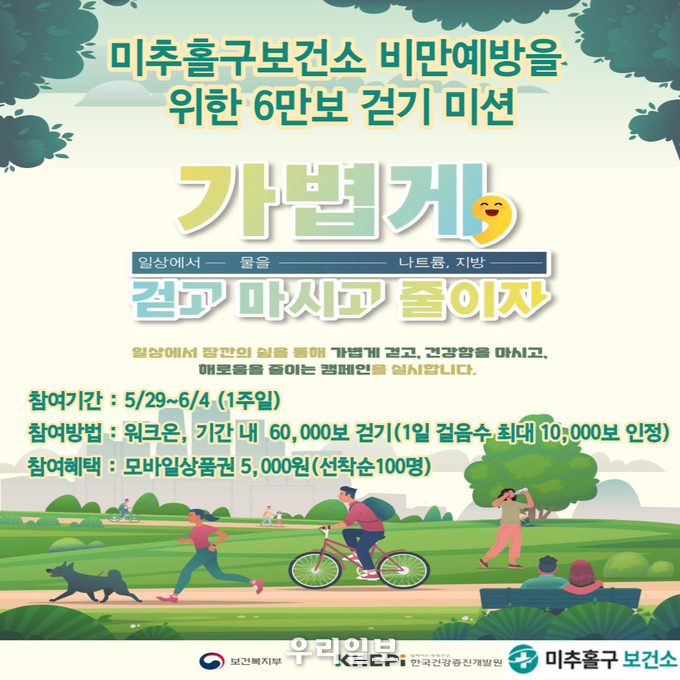인천미추홀구보건소 지역사회 비만 예방 합동 캠페인 안내 이미지.(사진=인천미추홀구청)