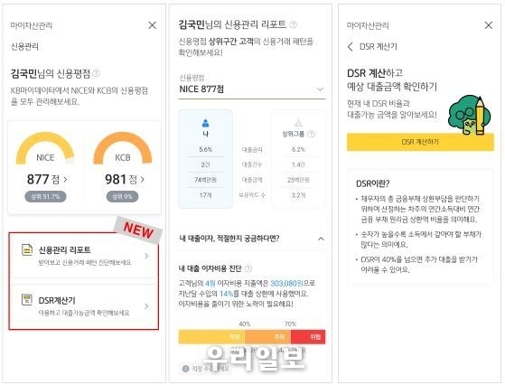 )KB국민은행, 마이데이터 내‘신용관리 리포트’·‘DSR 계산기’서비스 오픈