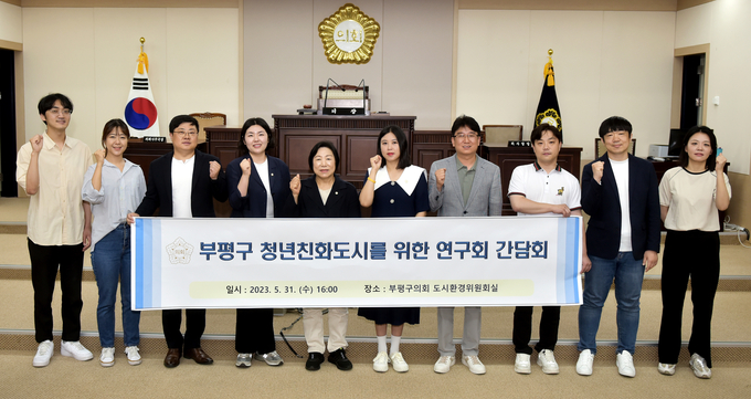 부평구 의회 도시환경위원회가 부평구 청년친화도시를 위한 연구회 간담회 실시한 후 기념촬영을 하고 있다. ⓒ 부평구의회 제공