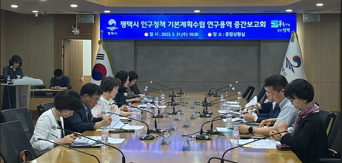 평택시 인구정책 기본계획 수립 연구용역 중간보고회 개최하고 있다. ⓒ 평택시 제공