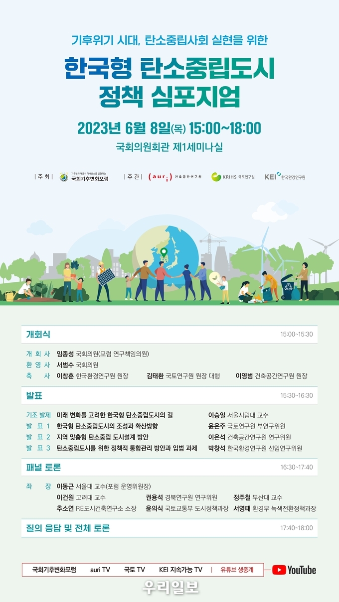 한국형 탄소중립도시 정책 심포지엄 안내 포스터.(사진=국회기후변화포럼)