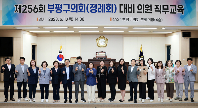 부평구의회 대비 의원 직무교육 실시 후 기념촬영을 하고 있다. ⓒ 부평구의회 제공