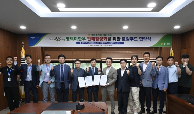 평택축산업협동조합 평택시로컬푸드재단과 평택축산업협동조합 간 로컬푸드 협약식(MOU)을 개최 후 기념촬영을 하고 있다.. 