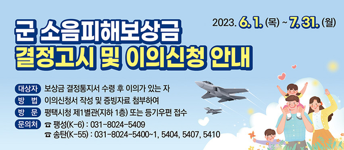 평택시 군 소음피해보상금 신고 안내 포스터 ⓒ 평택시청 제공