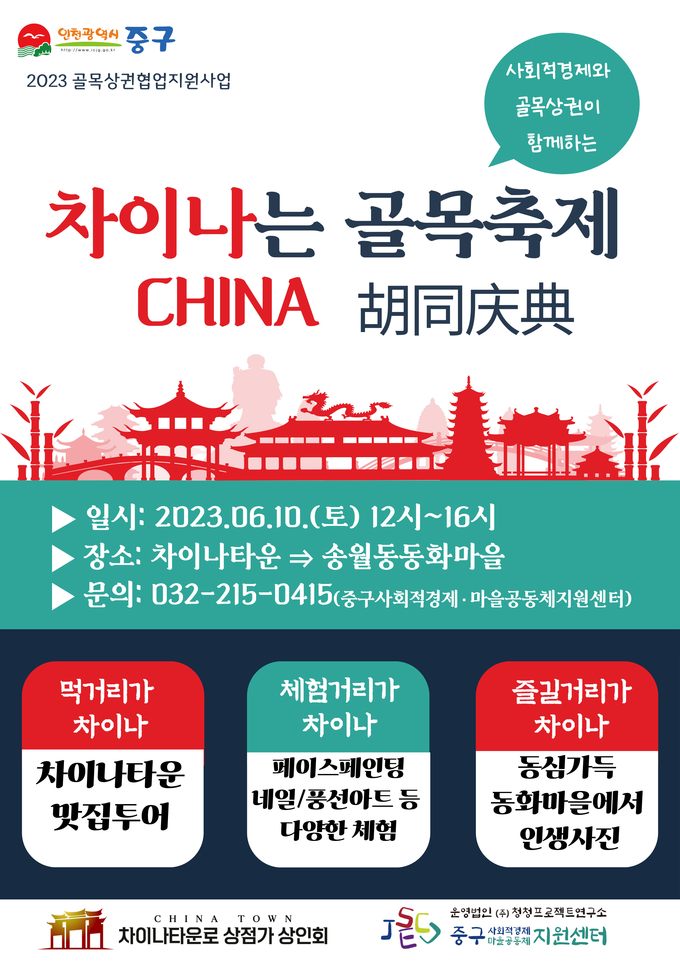 차이나는 골목축제 포스터 ⓒ 중구청 제공