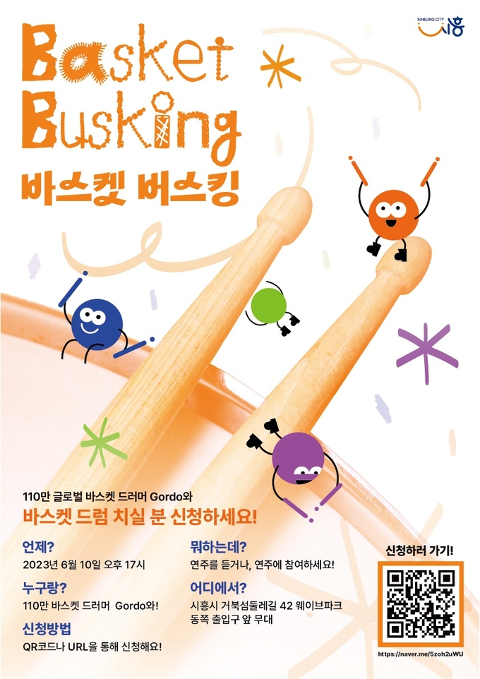 바스켓 버스킹 포스터.(사진=시흥시청)