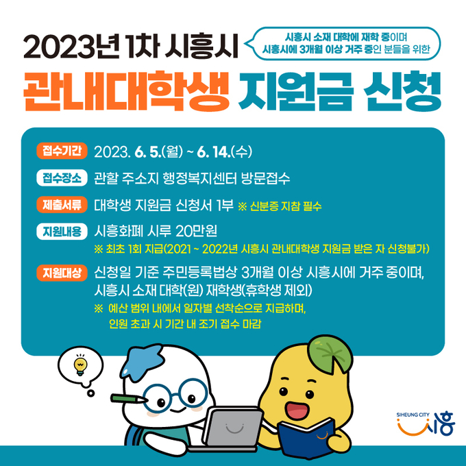 시흥시 지역 내 대학생 지원금 신청 안내 이미지.(사진=시흥시청)