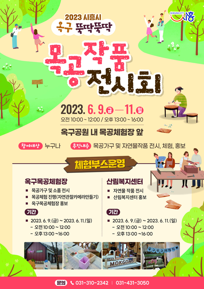 옥구 뚝딱뚝딱 목공작품 전시회 안내 포스터.(사진=시흥시청)