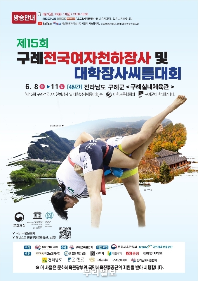 구례군,‘제15회 구례전국여자천하장사 및 대학장사 씨름대회’개최