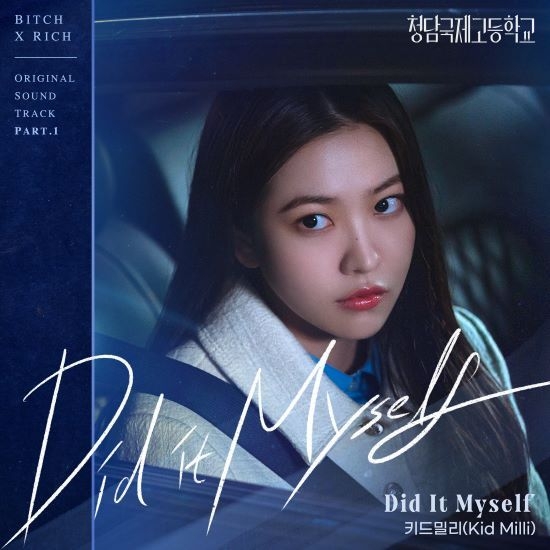  ‘청담국제고등학교’ OST 키드밀리의 ‘Did It Myself’ 이미지(사진제공=뮤직앤뉴, 와이낫미디어)
