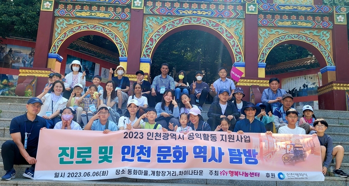행복나눔센터가 비영리민간단체 공익활동 지원사업의 일환으로 인천 문화 역사 탐방을 진행하고 기념촬영을 하고 있다.(사진=행복나눔센터)