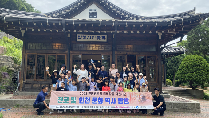 행복나눔센터가 비영리민간단체 공익활동 지원사업의 일환으로 인천 문화 역사 탐방을 진행하고 기념촬영을 하고 있다.(사진=행복나눔센터)