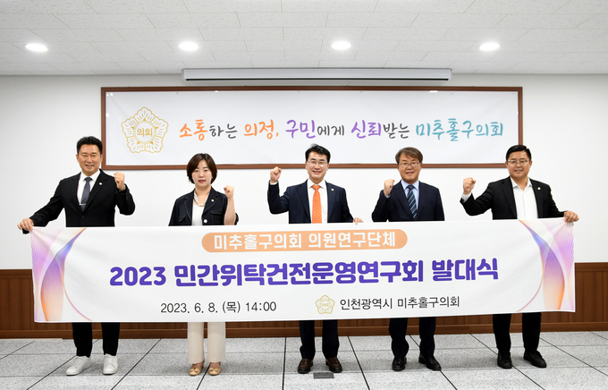 인천시 미추홀구 의회 의원연구단체인 민간위탁 건전운영 연구회가 발대식을 진행하고 기념촬영을 하고 있다.(사진=인천미추홀구의회)